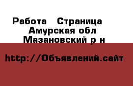  Работа - Страница 7 . Амурская обл.,Мазановский р-н